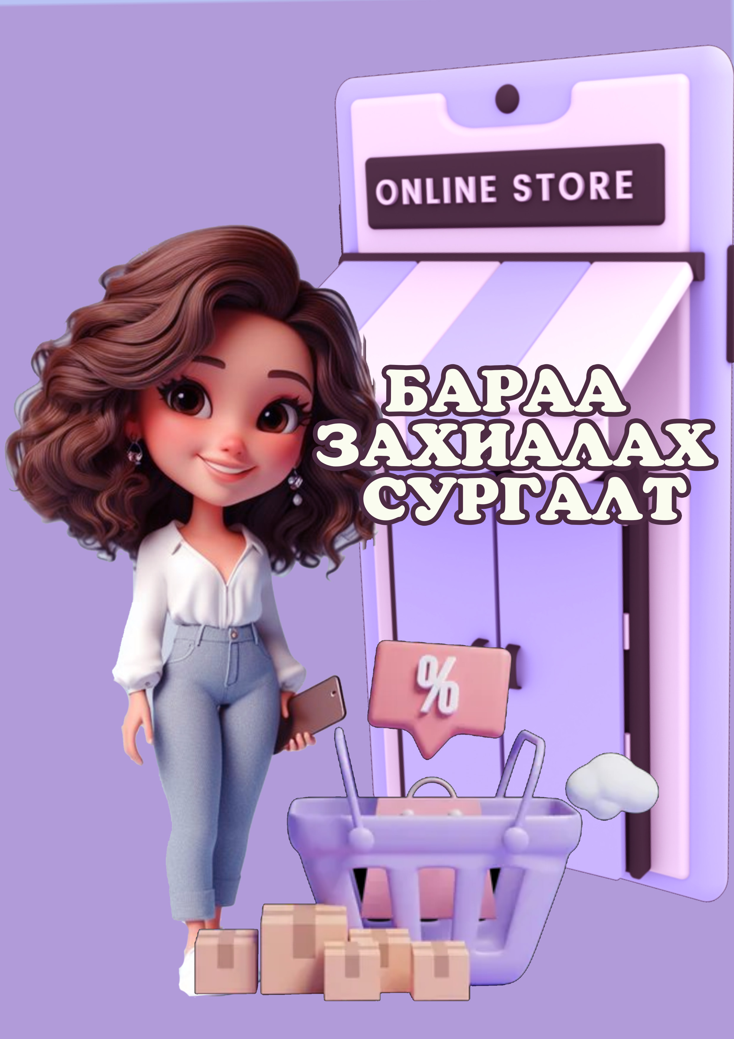 Онлайнаар бараа захиалах сургалт